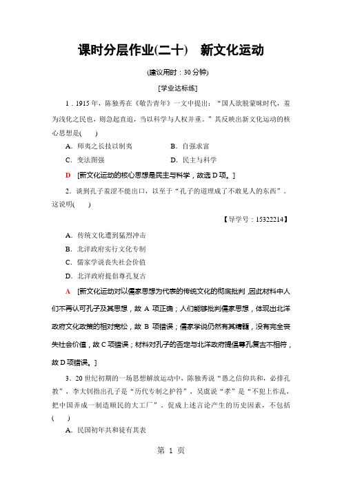 2019精选教育课时分层作业20 新文化运动.doc