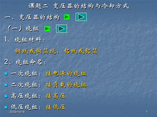 变压器的结构与冷却方式解析PPT教学课件