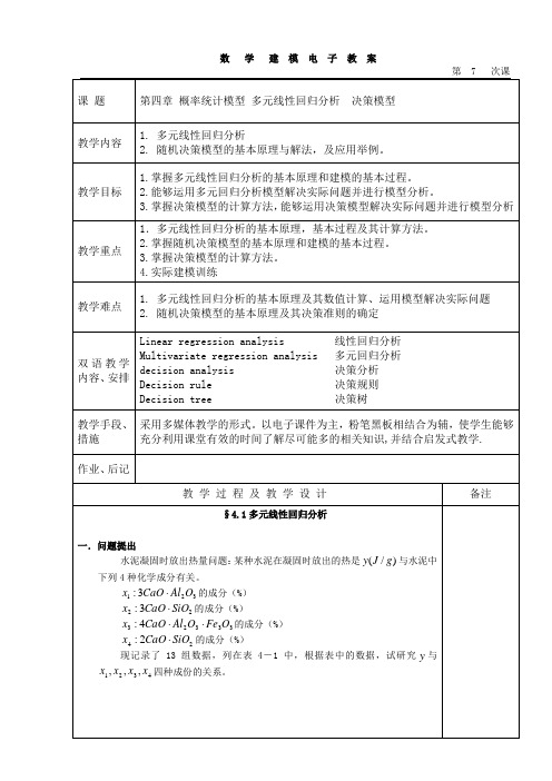 多元线性回归分析模型