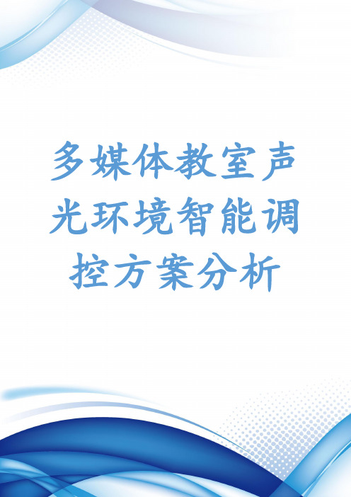 多媒体教室声光环境智能调控方案分析