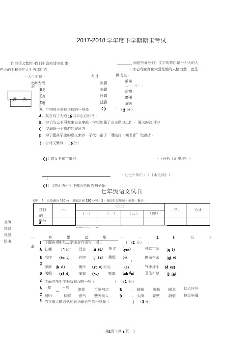 人教版2017-2018学年度七年级下学期期末考试语文试卷附答案