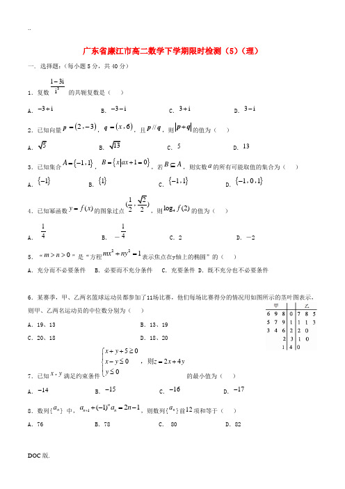 广东省廉江市高二数学下学期限时检测(5)(理)-人教版高二全册数学试题
