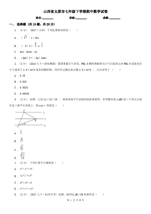 山西省太原市七年级下学期期中数学试卷 