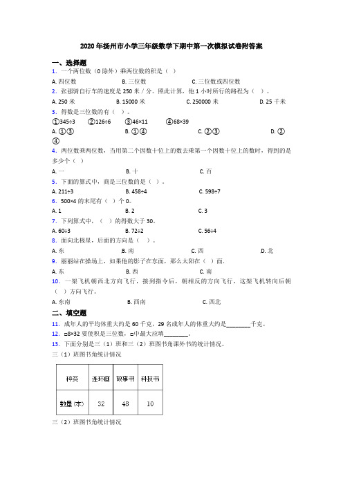 2020年扬州市小学三年级数学下期中第一次模拟试卷附答案