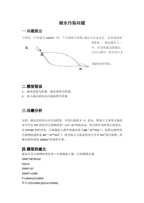 数学建模_湖水污染问题(1)