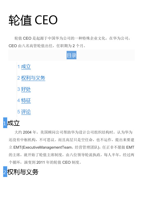 轮值CEO