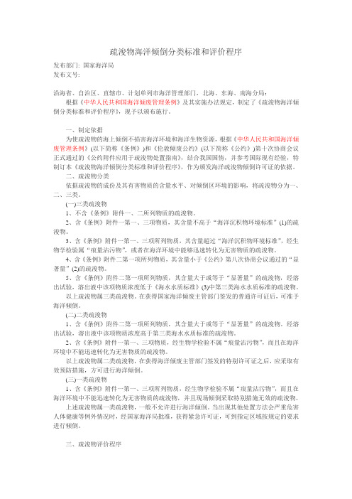 疏浚物海洋倾倒分类标准和评价程序