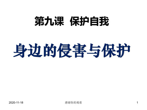 七年级政治第九课_保护自我_身边的侵害与保护课件人教版.ppt