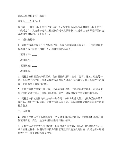 建筑工程授权委托书承诺书