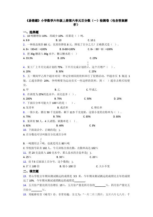 《易错题》小学数学六年级上册第六单元百分数(一)检测卷(包含答案解析)