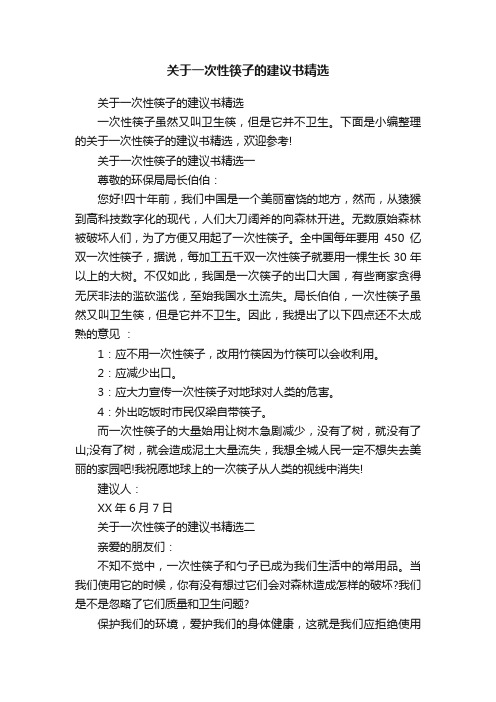 关于一次性筷子的建议书精选