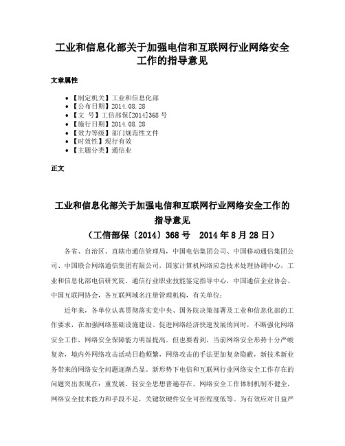 工业和信息化部关于加强电信和互联网行业网络安全工作的指导意见