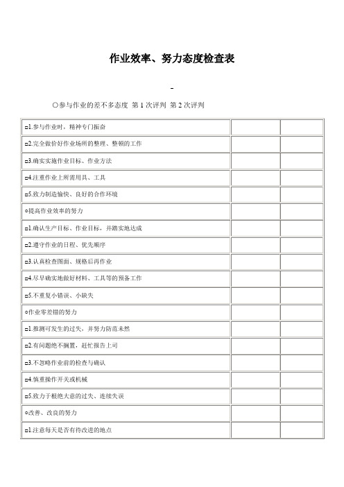 作业效率、努力态度检查表