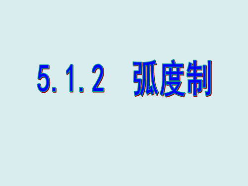 5.弧度制-【新】人教A版高中数学必修第一册精品教学PPT