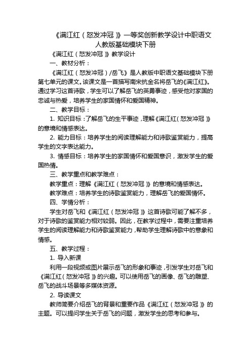 《满江红(怒发冲冠)》一等奖创新教学设计中职语文人教版基础模块下册