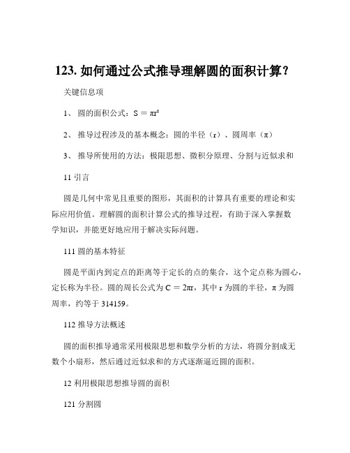 123. 如何通过公式推导理解圆的面积计算？