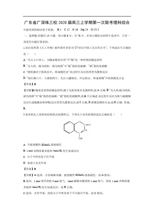 广东省广深珠三校2020届高三上学期第一次联考理科综合化学(解析版)