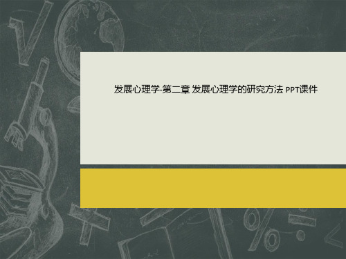 发展心理学-第二章 发展心理学的研究方法 PPT课件