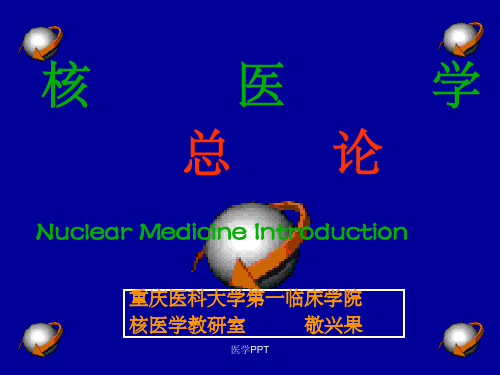 《核医学科》PPT课件