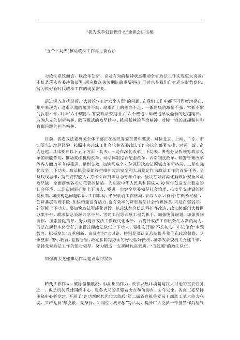 “我为改革创新做什么”座谈会讲话稿