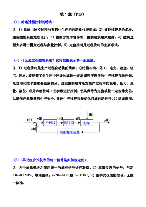 工业过程与过程控制12单元课后习题