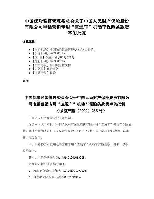 中国保险监督管理委员会关于中国人民财产保险股份有限公司电话营销专用“直通车”机动车保险条款费率的批复