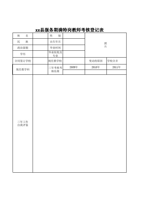 特岗教师考核登记表(样表)