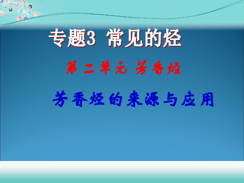 苏教化学选修有机化学基础专题3第二单元芳香烃