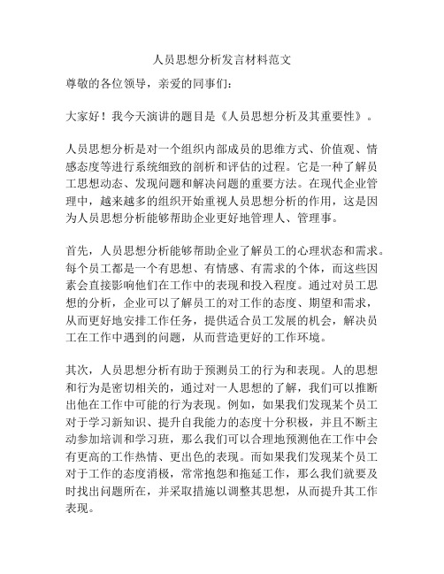 人员思想分析发言材料范文