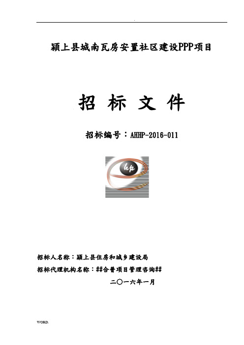 颍上县城南瓦房安置社区建设PPP项目招标文件定稿