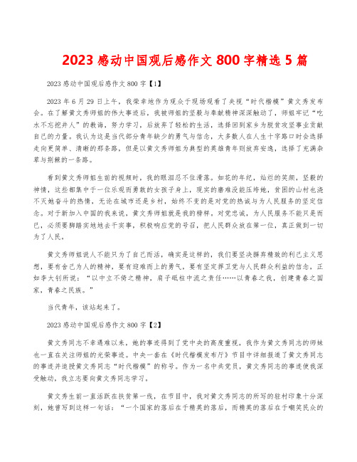 2023感动中国观后感作文800字精选5篇