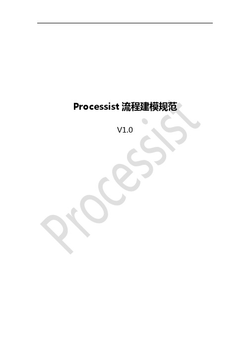 Processist流程建模规范V1.0(简洁版)