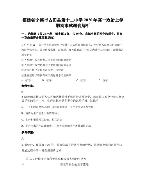 福建省宁德市古田县第十二中学2020年高一政治上学期期末试题含解析