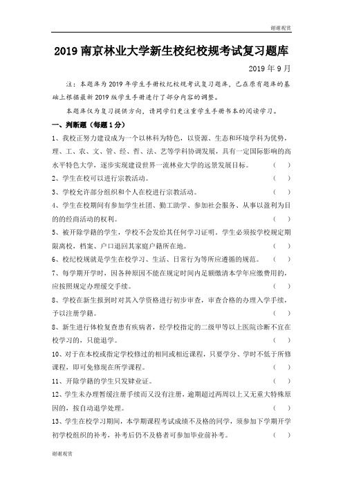 2019南京林业大学新生校纪校规考试复习题库 .doc