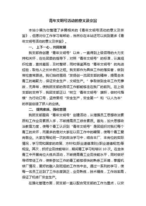 青年文明号活动的意义及宗旨