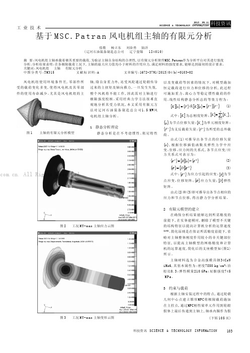 基于MSC．Patran风电机组主轴的有限元分析