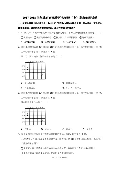 2017-2018学年北京市海淀区七年级(上)期末地理试卷