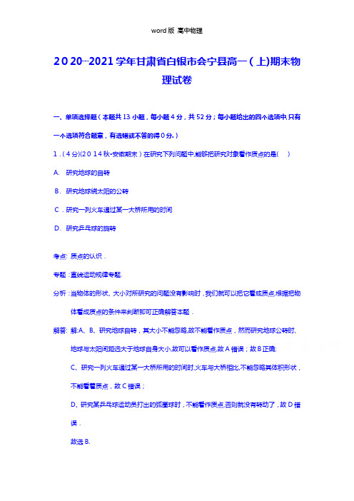 解析甘肃省白银市会宁县2020┄2021学年高一上学期期末物理试卷