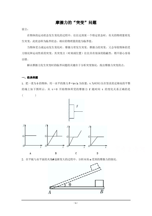 高中物理破题致胜微方法(摩擦力方向的判断以及“突变”问题)：摩擦力的“突变”问题