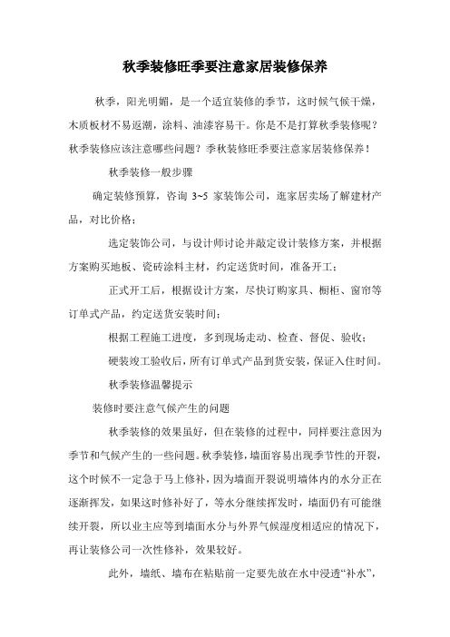 秋季装修旺季要注意家居装修保养.doc