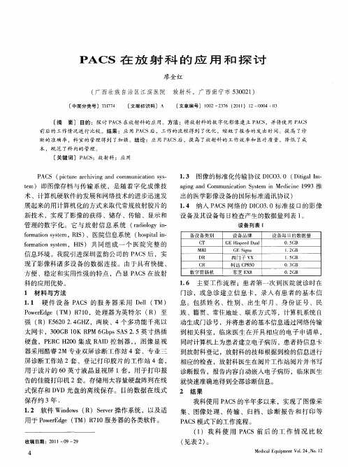 PACS在放射科的应用和探讨