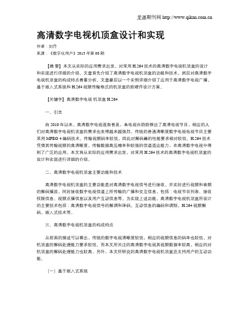 高清数字电视机顶盒设计和实现