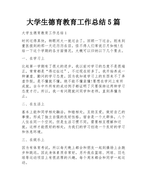 大学生德育教育工作总结5篇