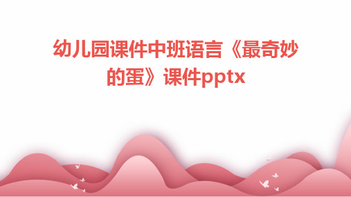 幼儿园课件中班语言《最奇妙的蛋》课件pptx