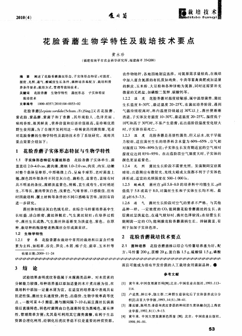 花脸香蘑生物学特性及栽培技术要点