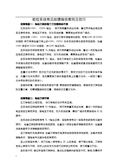 广州数控系统常见故障维修案例及技巧