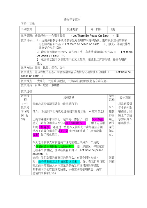 感受经典——合唱实践课《LetThereBePeaceOnEarth》(3)教学设计