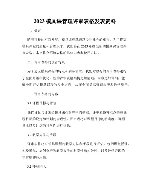 2023模具课管理评审表格发表资料