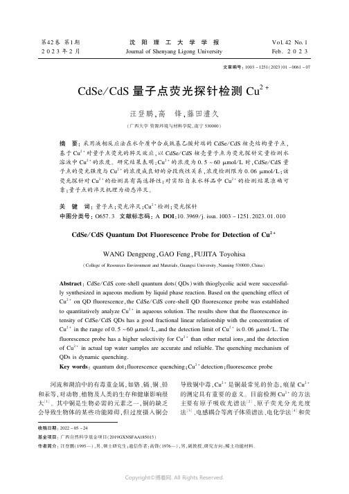 CdSeCdS量子点荧光探针检测Cu2+