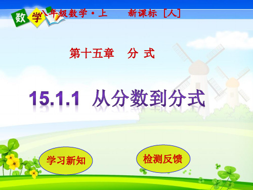 人教版八年级上册数学教学课件 第15章  分式15.1.1从分数到分式